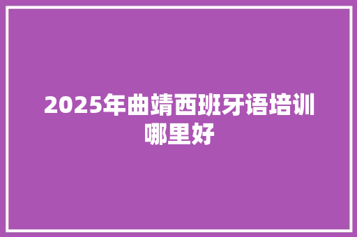 2025年曲靖西班牙语培训哪里好 未命名