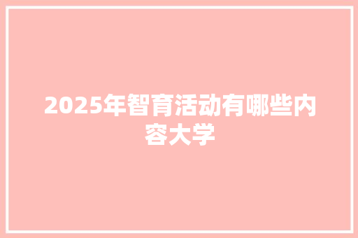 2025年智育活动有哪些内容大学