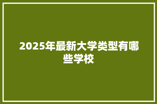 2025年最新大学类型有哪些学校