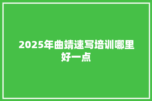 2025年曲靖速写培训哪里好一点