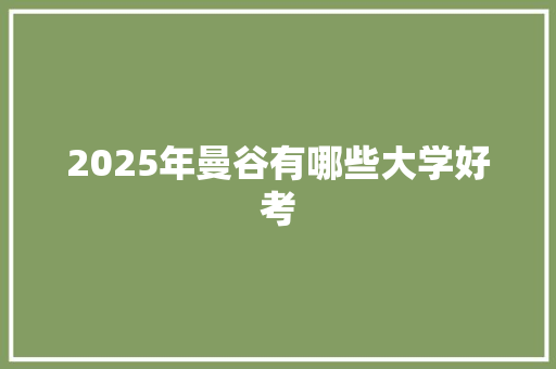 2025年曼谷有哪些大学好考