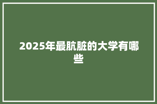 2025年最肮脏的大学有哪些 未命名