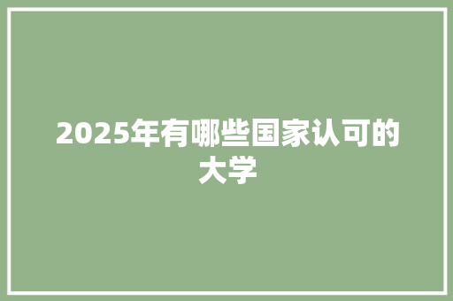 2025年有哪些国家认可的大学 未命名