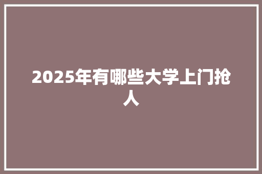 2025年有哪些大学上门抢人 未命名