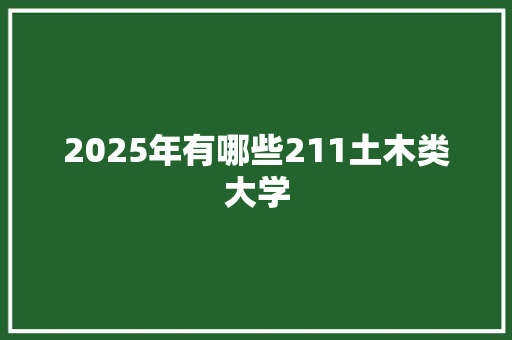 2025年有哪些211土木类大学 未命名