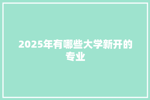 2025年有哪些大学新开的专业 未命名