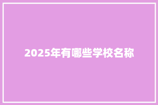 2025年有哪些学校名称 未命名