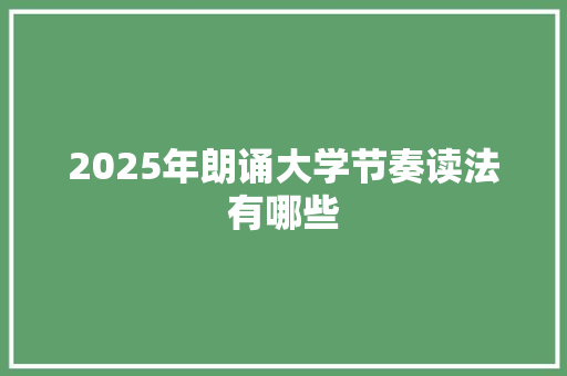 2025年朗诵大学节奏读法有哪些