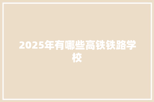 2025年有哪些高铁铁路学校 未命名