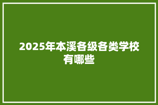 2025年本溪各级各类学校有哪些