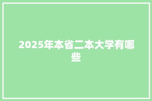 2025年本省二本大学有哪些 未命名