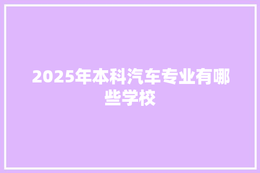 2025年本科汽车专业有哪些学校