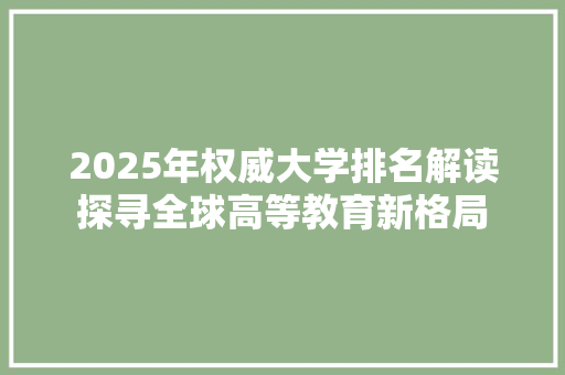 2025年权威大学排名解读探寻全球高等教育新格局