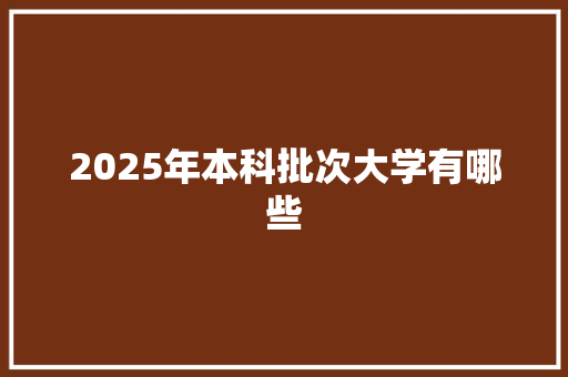 2025年本科批次大学有哪些