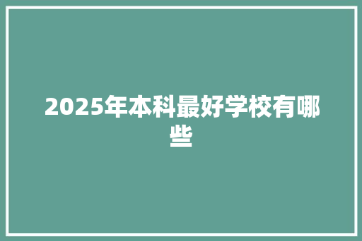 2025年本科最好学校有哪些