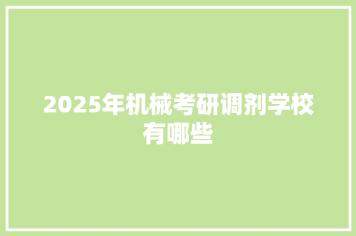 2025年机械考研调剂学校有哪些 未命名