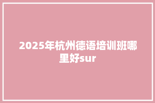 2025年杭州德语培训班哪里好sur 未命名