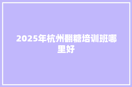 2025年杭州翻糖培训班哪里好 未命名