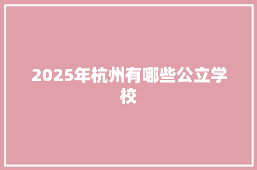 2025年杭州有哪些公立学校