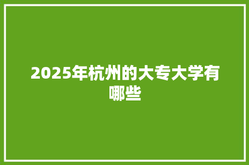 2025年杭州的大专大学有哪些 未命名