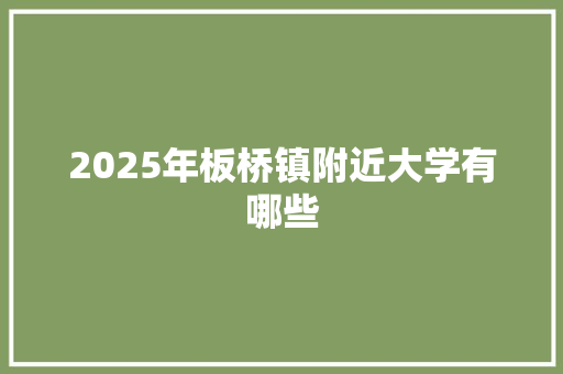 2025年板桥镇附近大学有哪些 未命名