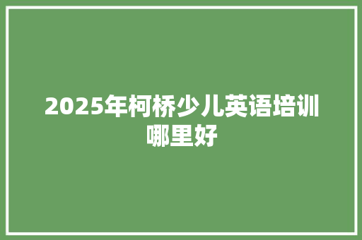 2025年柯桥少儿英语培训哪里好