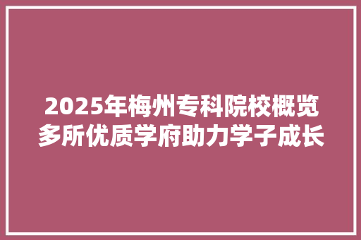 2025年梅州专科院校概览多所优质学府助力学子成长 未命名