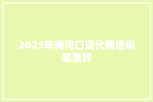 2025年梅河口现代舞培训哪里好 未命名