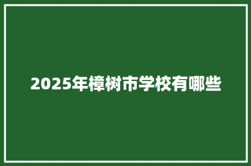 2025年樟树市学校有哪些