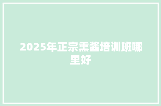 2025年正宗熏酱培训班哪里好 未命名