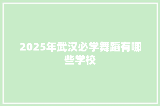 2025年武汉必学舞蹈有哪些学校