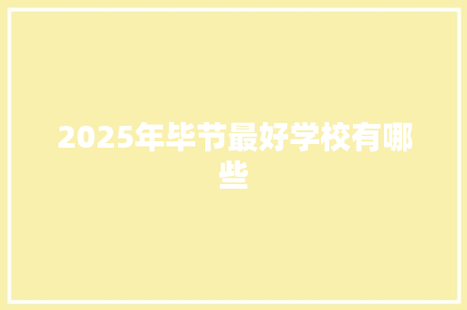 2025年毕节最好学校有哪些