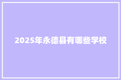 2025年永德县有哪些学校 未命名