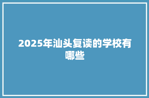 2025年汕头复读的学校有哪些