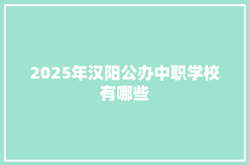 2025年汉阳公办中职学校有哪些 未命名