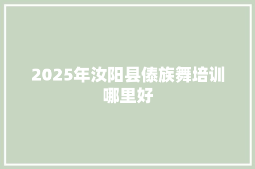 2025年汝阳县傣族舞培训哪里好