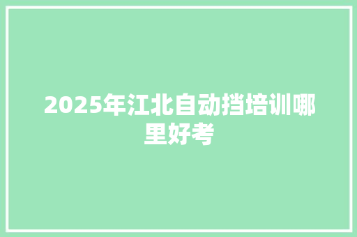 2025年江北自动挡培训哪里好考 未命名