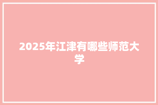 2025年江津有哪些师范大学