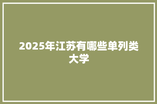 2025年江苏有哪些单列类大学