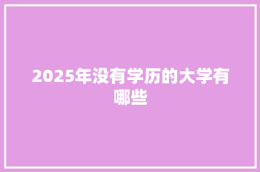 2025年没有学历的大学有哪些