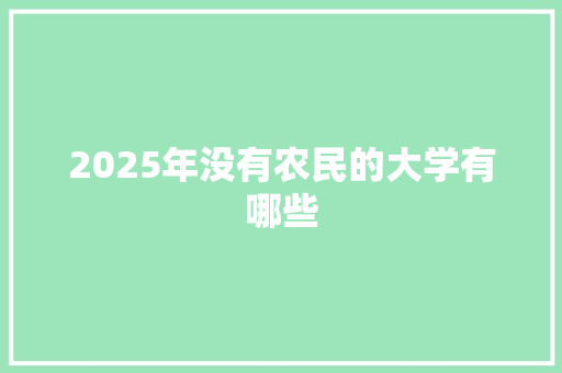 2025年没有农民的大学有哪些 未命名