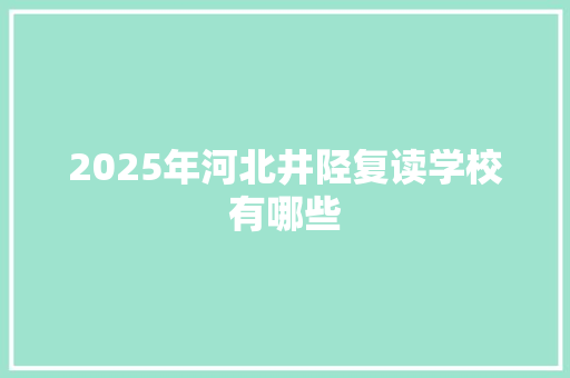 2025年河北井陉复读学校有哪些 未命名