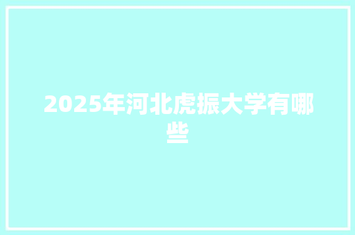 2025年河北虎振大学有哪些 未命名