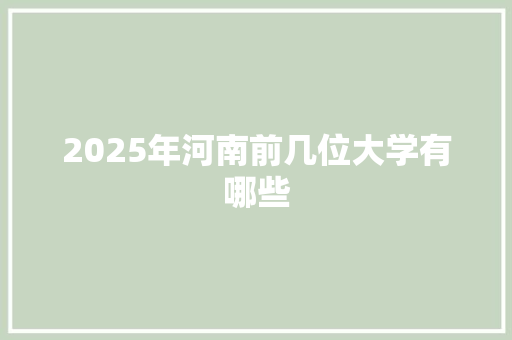 2025年河南前几位大学有哪些 未命名