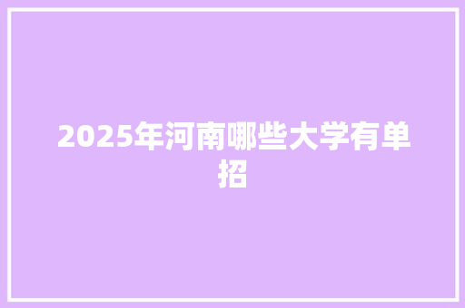 2025年河南哪些大学有单招 未命名