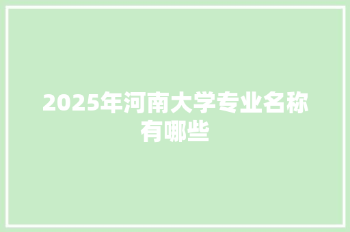 2025年河南大学专业名称有哪些