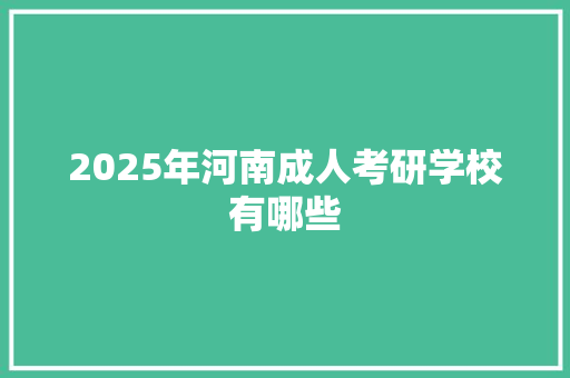 2025年河南成人考研学校有哪些 未命名