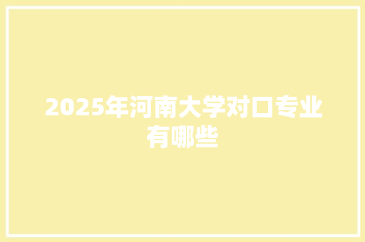 2025年河南大学对口专业有哪些 未命名