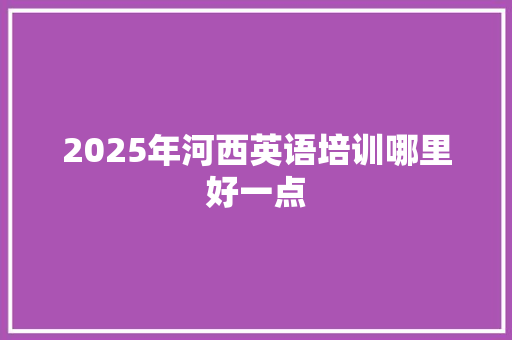 2025年河西英语培训哪里好一点