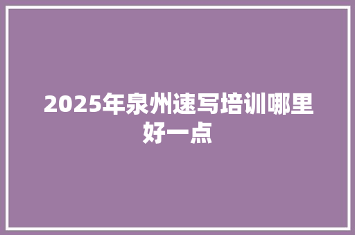 2025年泉州速写培训哪里好一点